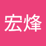 温宏烽