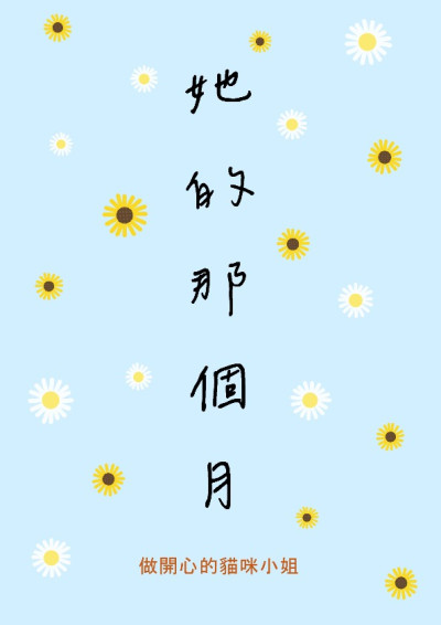 她的那個月-做開心的貓咪小姐