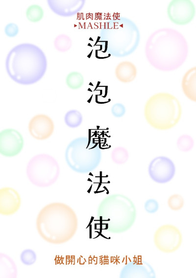 【肌肉魔法使OC】泡泡魔法使-做開心的貓咪小姐