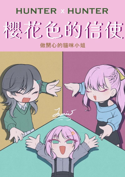【獵人同人】櫻花色的信使-做開心的貓咪小姐