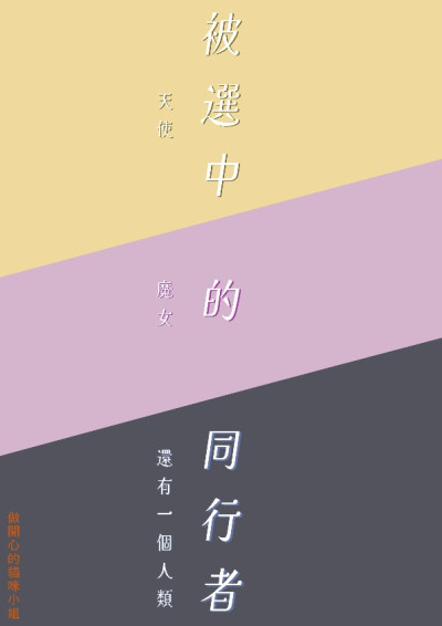 被選中的同行者-做開心的貓咪小姐