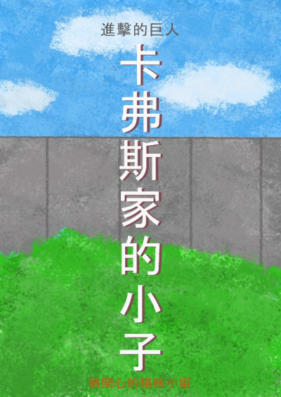 【進擊的巨人oc】卡弗斯家的小子-做開心的貓咪小姐