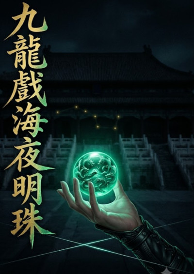 九龍戲海夜明珠