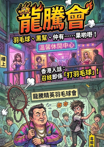 龍騰會