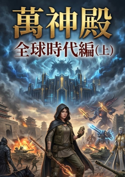 萬神殿:全球時代編(上)