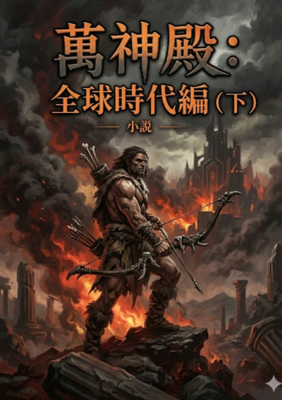 《萬神殿：全球時代編（下）》