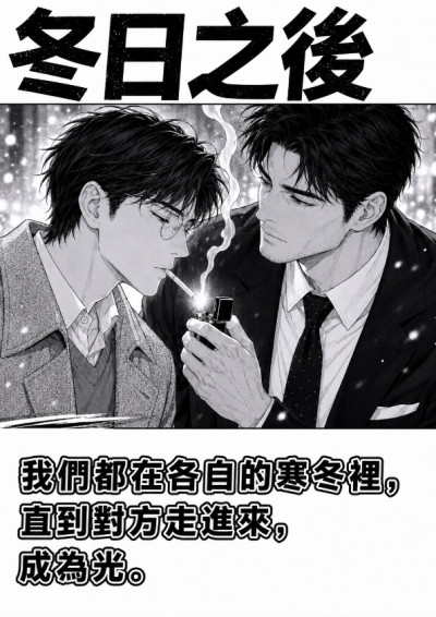 冬日之後