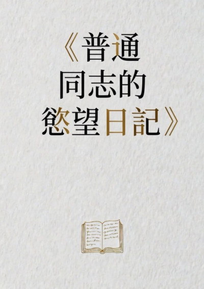 普通同志的慾望日記