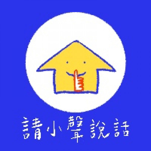 請小聲說話