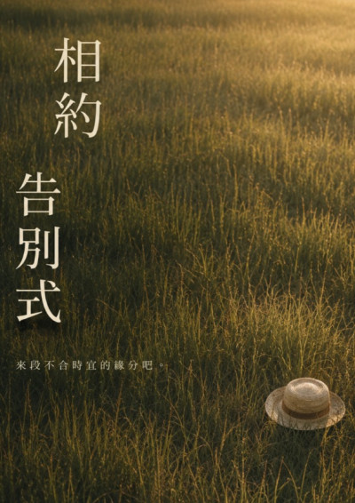 相約告別式