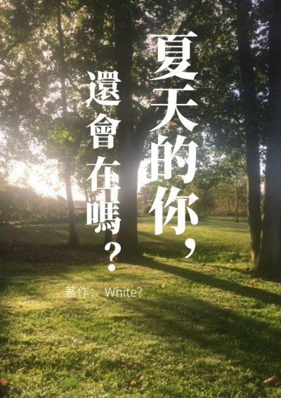 夏天的你，還會在嗎？