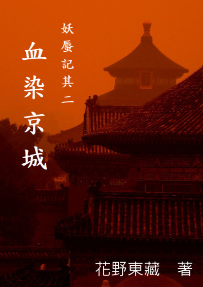 《妖蜃記》其二：血染京城