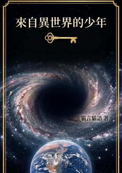 來自異世界的少年-貓言貓語