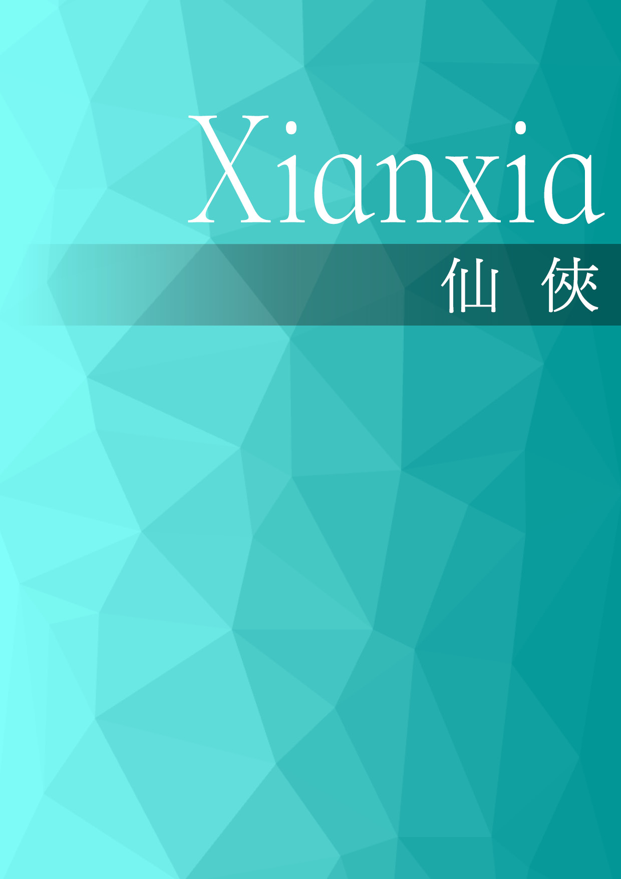 天界