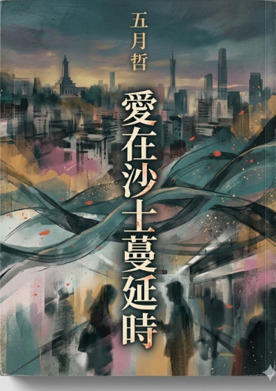 《 愛在沙士蔓延時 》