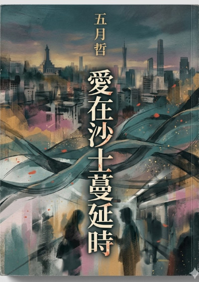 《 愛在沙士蔓延時 》