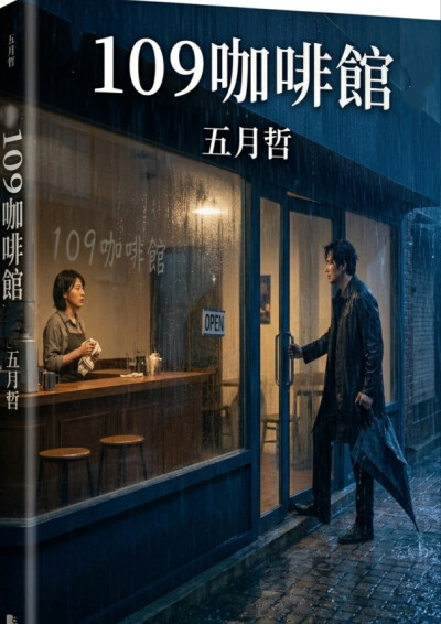 《109咖啡館》