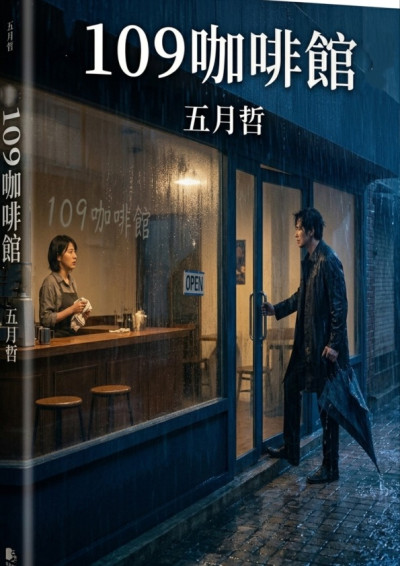 《109咖啡館》