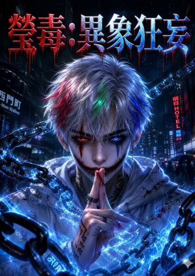 瑩毒：異象狂妄