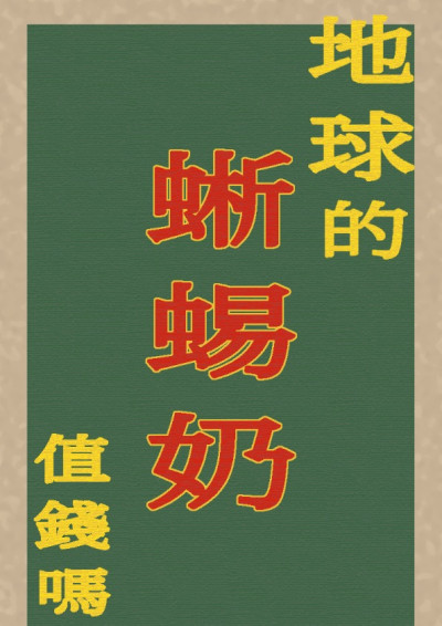 【第四屆鏡文學筆武大會】《地球的蜥蜴奶值錢嗎？》