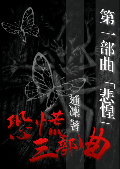 恐慌三部曲：第一部曲「悲惶」