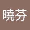 闕曉芬