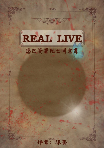 【REAL LIVE：您已簽署死亡同意書】