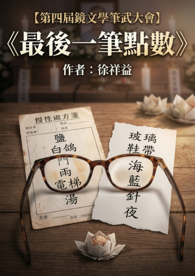 【第四屆鏡文學筆武大會】《最後一筆點數》