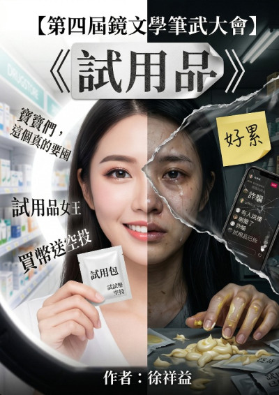 【第四屆鏡文學筆武大會】《試用品》