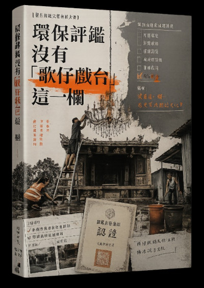 【第五屆鏡文學筆武大會】環保評鑑沒有「歌仔戲台」這一欄