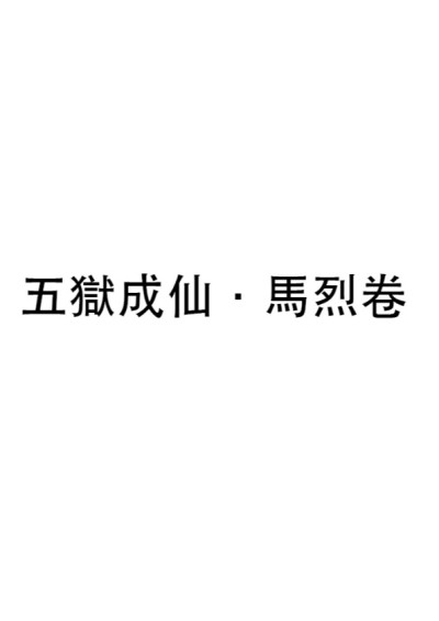 五獄成仙·馬烈卷