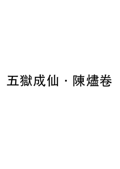 五狱成仙·陈烬卷
