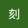 樂刻