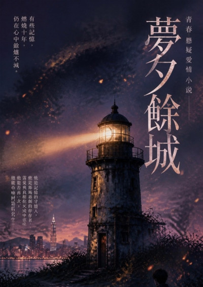 夢夕餘城：餘城無晝