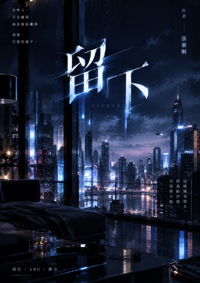 留下-落藥啊