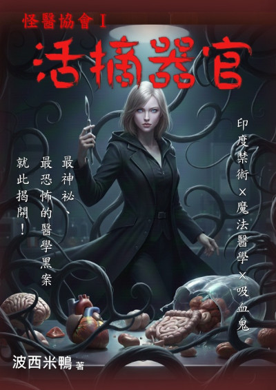 [怪醫協會01]活摘器官