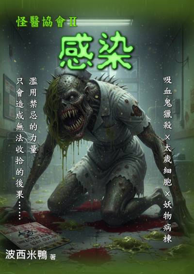 [怪醫協會02]感染