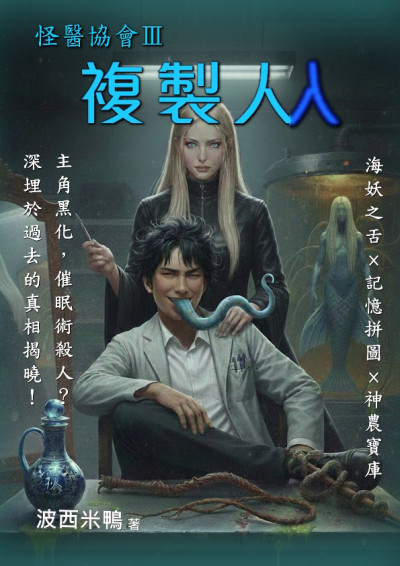 [怪醫協會03]複製人