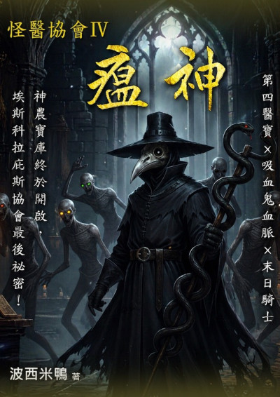 [怪醫協會04]瘟神