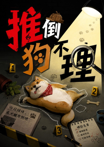 推倒狗不理