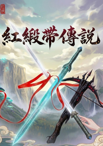紅緞帶傳說