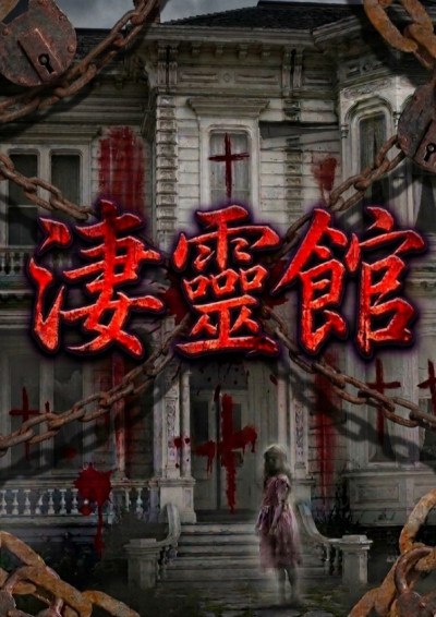 淒靈館