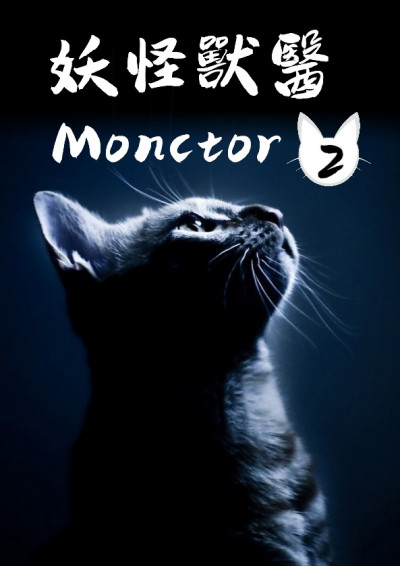 《妖怪兽医 Monctor》第二卷