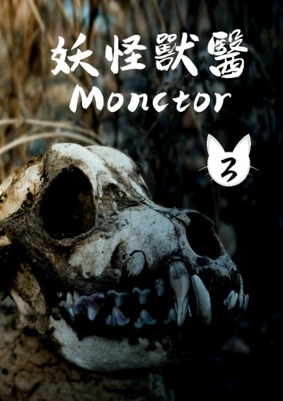 《妖怪兽医 Monctor》第三卷