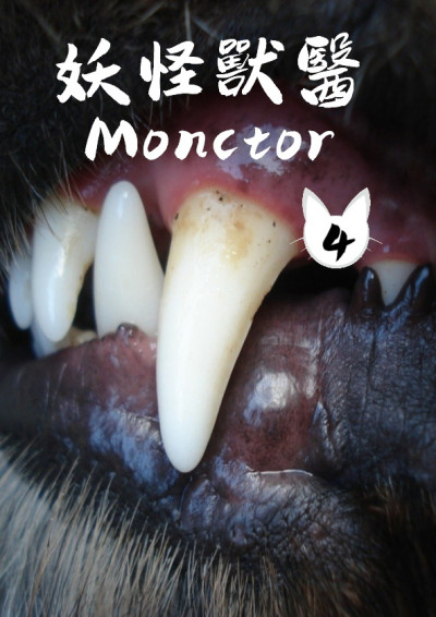 《妖怪兽医 Monctor》第四卷