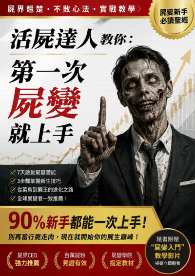 活屍達人教你：第一次屍變就上手