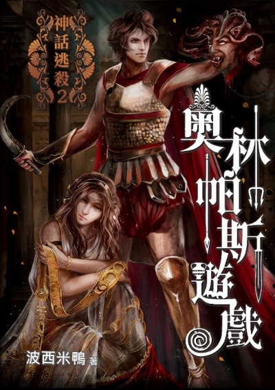 [神話逃殺2] 奧林帕斯遊戲