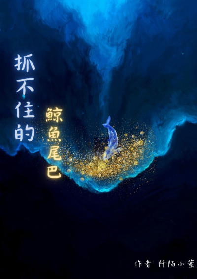 抓不住的鯨魚尾巴