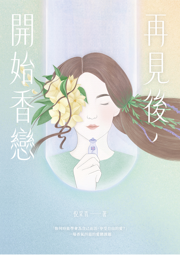 再見後，開始香戀（全書線上看）