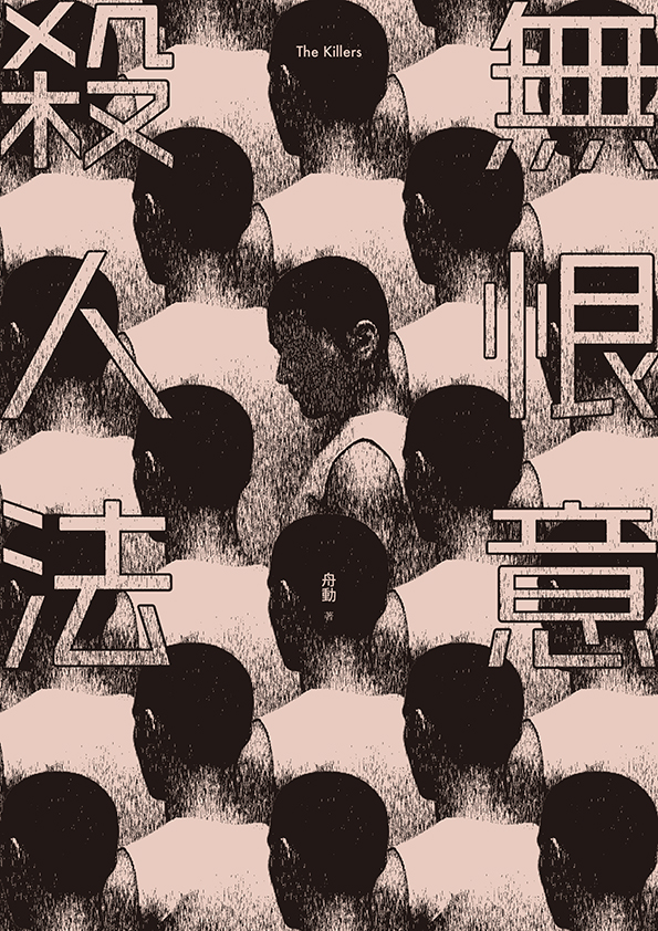 無恨意殺人法（全書線上看）